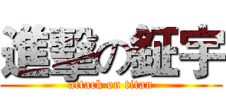 進擊の鉦宇 (attack on titan)