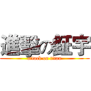 進擊の鉦宇 (attack on titan)