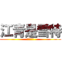 江青是雪特 (最大ㄉ雪特)