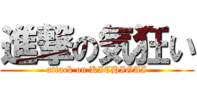 進撃の気狂い (attack on KICHIGAI)