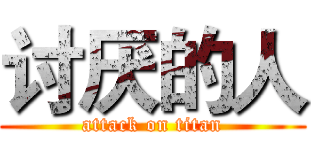 讨厌的人 (attack on titan)