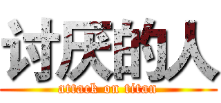 讨厌的人 (attack on titan)