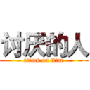 讨厌的人 (attack on titan)