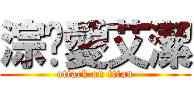 淙崴愛艾潔 (attack on titan)