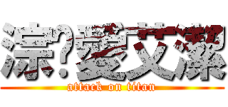 淙崴愛艾潔 (attack on titan)