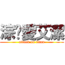 淙崴愛艾潔 (attack on titan)