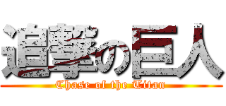追撃の巨人 (Chase of the Titan)