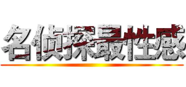 名侦探最性感 ()