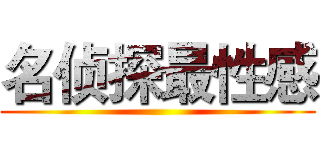 名侦探最性感 ()