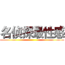 名侦探最性感 ()