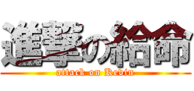進撃の給命 (attack on Kevin)
