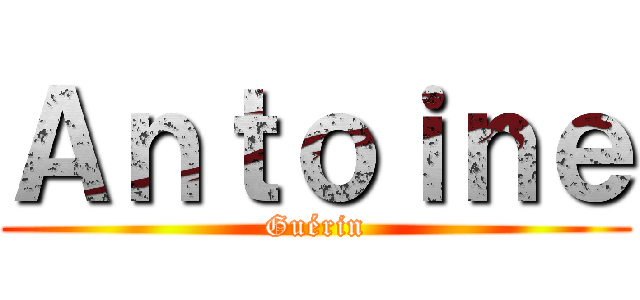 Ａｎｔｏｉｎｅ (Guérin)