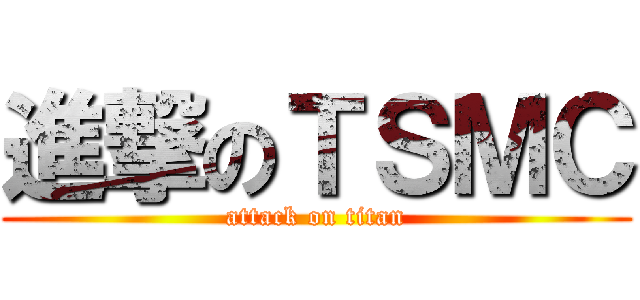 進撃のＴＳＭＣ (attack on titan)