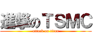 進撃のＴＳＭＣ (attack on titan)
