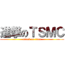 進撃のＴＳＭＣ (attack on titan)