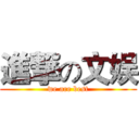 進撃の文娱 (we are best)