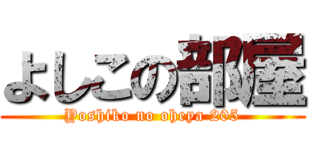 よしこの部屋 (Yoshiko no oheya 205)