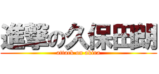 進撃の久保田朗 (attack on akira)