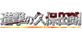 進撃の久保田朗 (attack on akira)