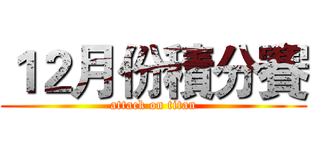 １２月份積分賽 (attack on titan)
