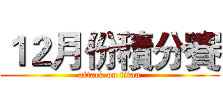 １２月份積分賽 (attack on titan)