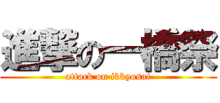 進撃の一橋祭 (attack on ikkyosai)