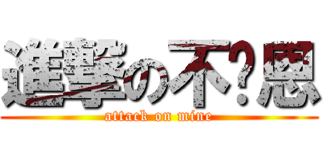 進撃の不萊恩 (attack on mine)