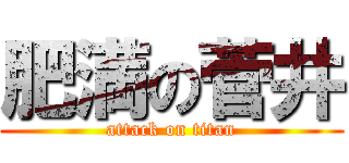 肥満の菅井 (attack on titan)