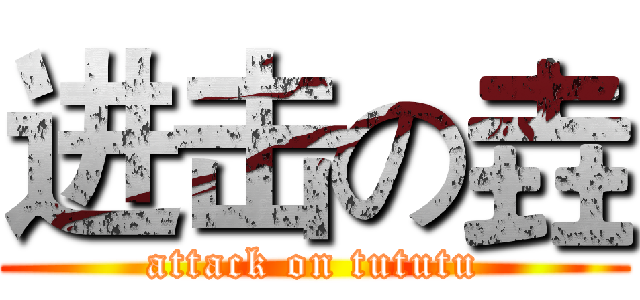 进击の垚 (attack on tututu)