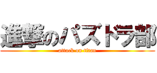進撃のパズドラ部 (attack on titan)
