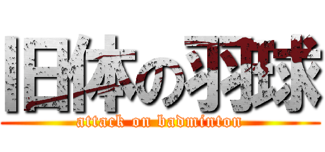 旧体の羽球 (attack on badminton)