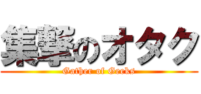 集撃のオタク (Gather of Geeks)