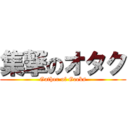 集撃のオタク (Gather of Geeks)