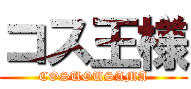 コス王様 (COSUOUSAMA)
