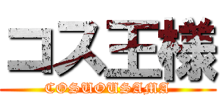 コス王様 (COSUOUSAMA)