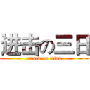 进击の三日 (attack on titan)