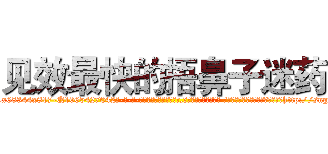 见效最快的捂鼻子迷药 (见效最快的捂鼻子迷药【电-话151x68344x817-Q1065427042元-吉-药-业】我们做的是长期生意,靠的是老客户长期支持 见效最快的捂鼻子迷药在发表了一篇http://sngk.net/GMl2La

参考消息网我们做的是长期生意,靠的是老客户长期支持也许我们早该意识到，就连鲍勃·霍斯金斯（金球奖戏剧类电影男主角 
)