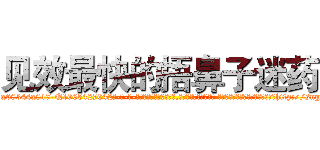 见效最快的捂鼻子迷药 (见效最快的捂鼻子迷药【电-话151x68344x817-Q1065427042元-吉-药-业】我们做的是长期生意,靠的是老客户长期支持 见效最快的捂鼻子迷药在发表了一篇http://sngk.net/GMl2La

参考消息网我们做的是长期生意,靠的是老客户长期支持也许我们早该意识到，就连鲍勃·霍斯金斯（金球奖戏剧类电影男主角 
)