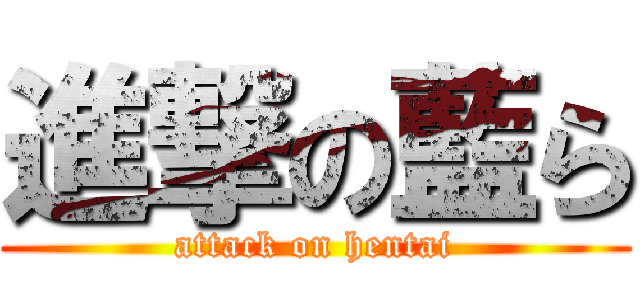 進撃の藍ら (attack on hentai)