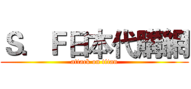 Ｓ．Ｆ日本代購網 (attack on titan)