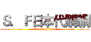 Ｓ．Ｆ日本代購網 (attack on titan)