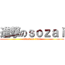 進撃のｓｏｚａｉ (attack on idiot)