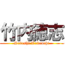 竹内徳志 (Satoshi Takeuchi)