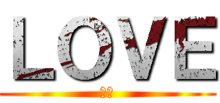 ＬＯＶＥ (らぶ)