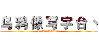 乌 鸦 像 写 字 台 丶 (Ghost Pirates)