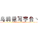 乌 鸦 像 写 字 台 丶 (Ghost Pirates)