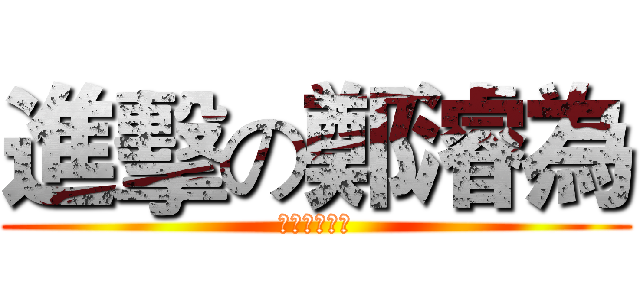 進擊の鄭濬為 (進擊の鄭濬為)
