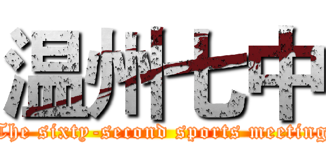 温州七中 (The sixty-second sports meeting)