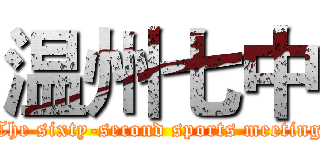 温州七中 (The sixty-second sports meeting)