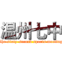 温州七中 (The sixty-second sports meeting)